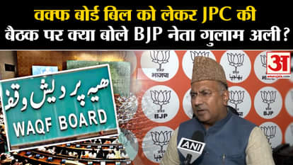 Wakf Board Bill: What did BJP leader Ghulam Ali say on the JPC meeting regarding Wakf Board Bill?