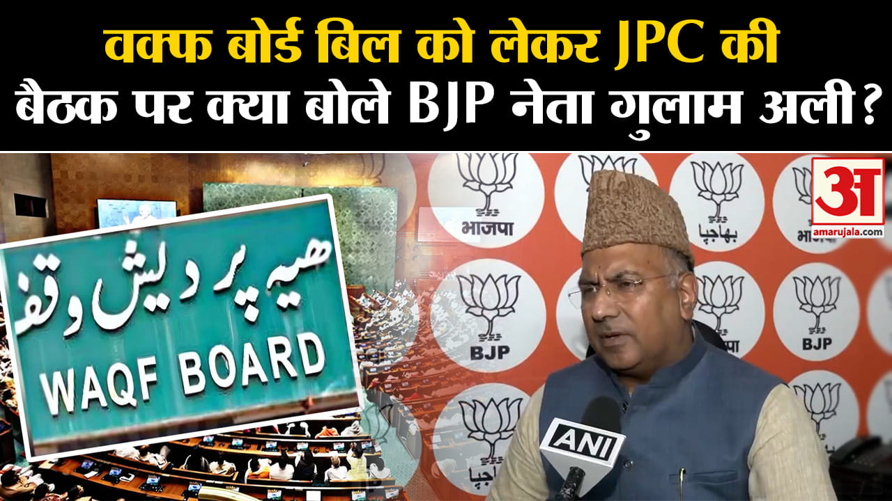 Waqf Board Bill:वक्फ बोर्ड बिल को लेकरJPC की बैठक पर क्या बोले BJP नेता गुलाम अली?