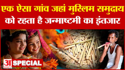 Bihar का एक ऐसा गांव जहां मुस्लिम समुदाय को रहता है जन्माष्टमी का इंतजार | Janmashtami  2024