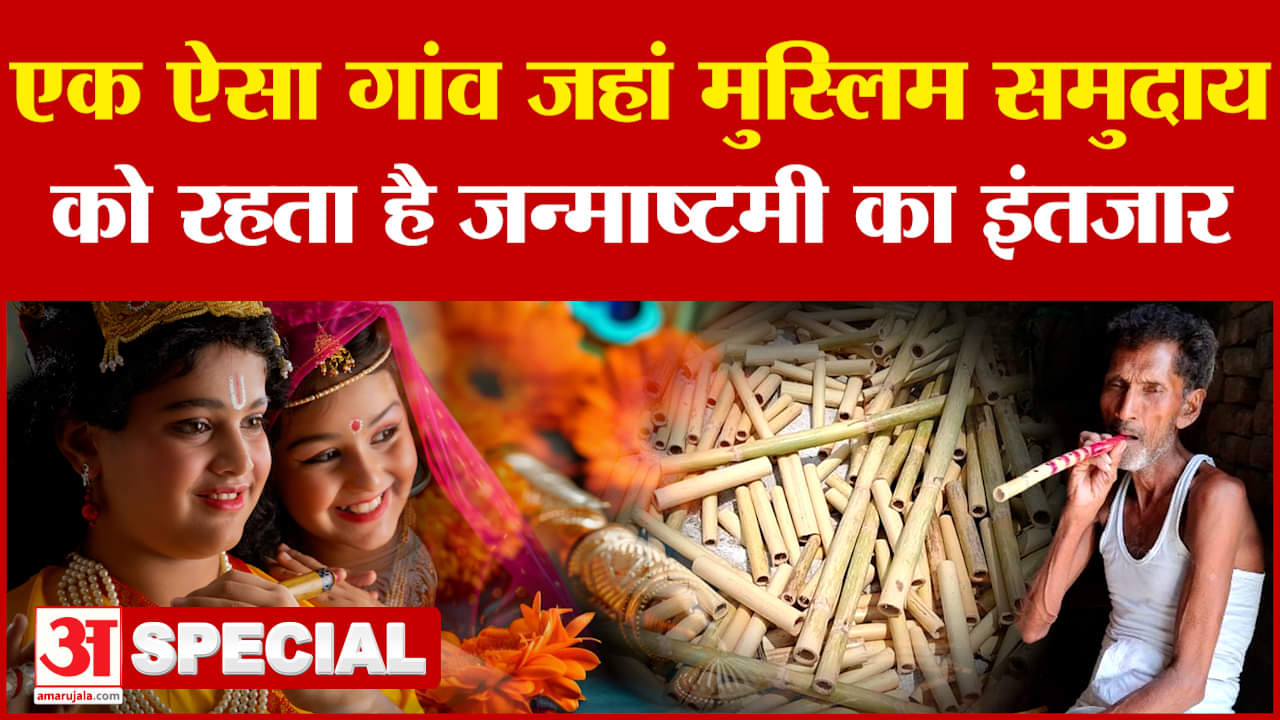 Bihar का एक ऐसा गांव जहां मुस्लिम समुदाय को रहता है जन्माष्टमी का इंतजार | Janmashtami  2024
