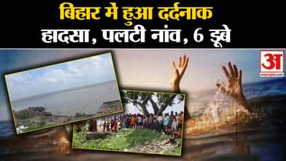 Bihar News: Tragic accident in Bihar, 6 people drowned after boat capsized. Amar Ujala