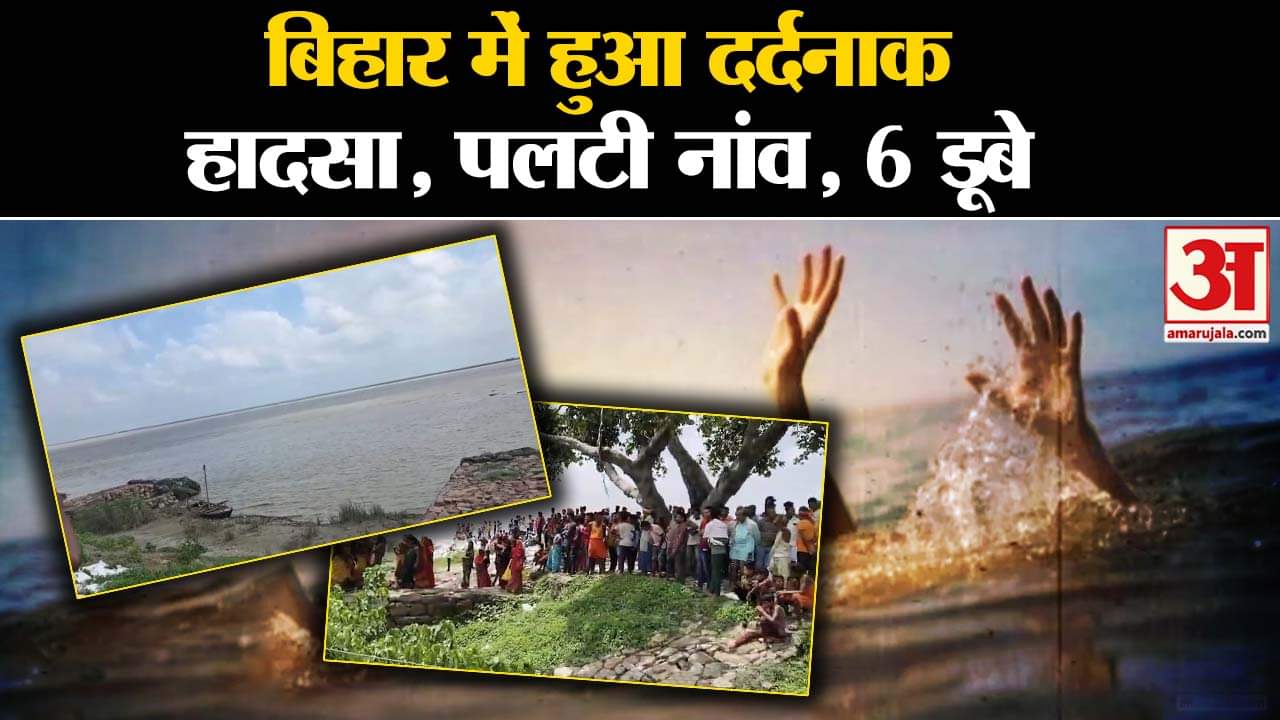 Bihar News: Bihar में दर्दनाक हादसा, पलटी नाव के बाद 6 लोग डूबे | Amar Ujala