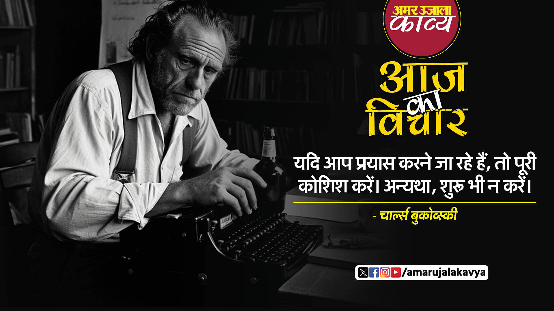 charles bukowski quote in hindi yadi aap prayaas karne ja rahe hain toh poori koshish karein