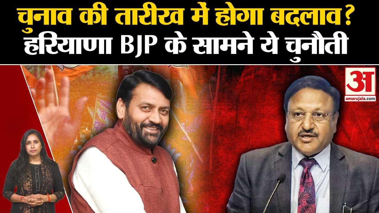 Haryana Elections 2024: BJP ने चुनाव तारीख बदलने की उठाई मांग, CM Nayab कहां से लड़ेंगे चुनाव?