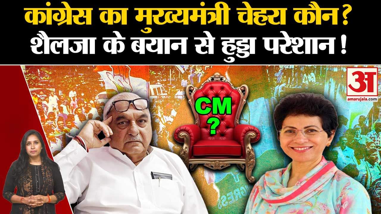 Haryana Elections 2024: Kumari Shailja ने रखी CM पद के लिए दावेदारी, Hooda की बढ़ी मुश्किलें।