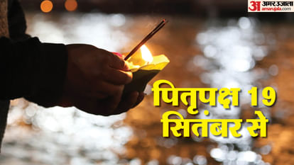 UP News: पितृपक्ष 19 सितंबर से, प्रतिपदा का श्राद्ध 18 को; उदया तिथि नहीं मिलने के कारण द्वितीया तिथि की हानि Pitru Paksha from 19 September Pratipada Shradh on 18th Loss of Dwitiya Tithi due to non-availability