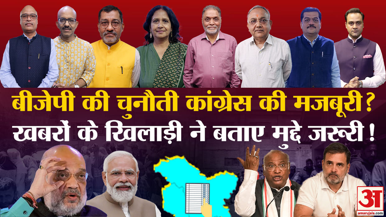 Khabron ke Khiladi Jammu Kashmir and Haryana Assembly Elections experts views Political Scenario NDA vs INDIA