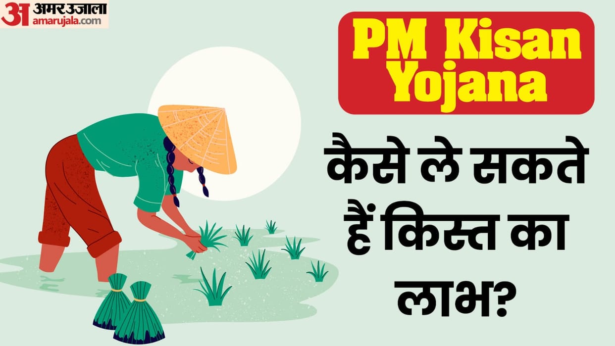 PM Kisan Samman Nidhi: How can farmers avail the benefit of 18th kist of Rs 2 thousand