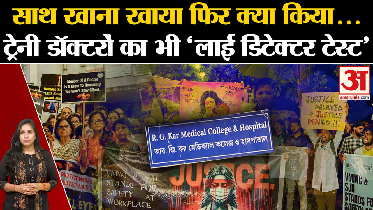 Kolkata Lady Doctor Murder Case: CBI दो ट्रेनी डॉक्टरों समेत 4 लोगों का Lie Detector Test कर रही है