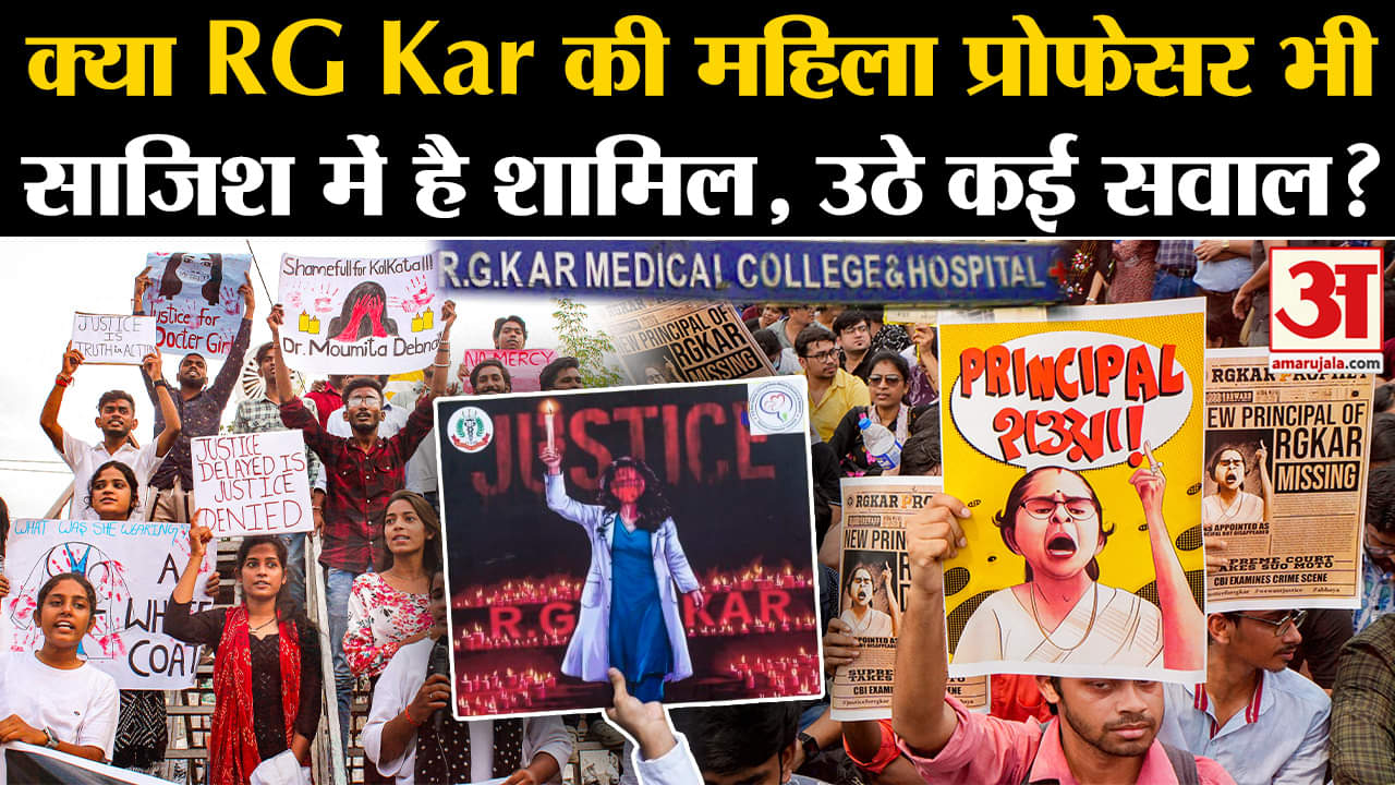 Kolkata Lady Doctor Murder Case:क्या RG Kar की महिला प्रोफेसर भी साजिश में है शामिल, उठे कई सवाल?