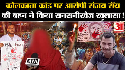Kolkata Lady Doctor Murder Case: Sister of accused Sanjay Roy made a sensational revelation on the Kolkata inc