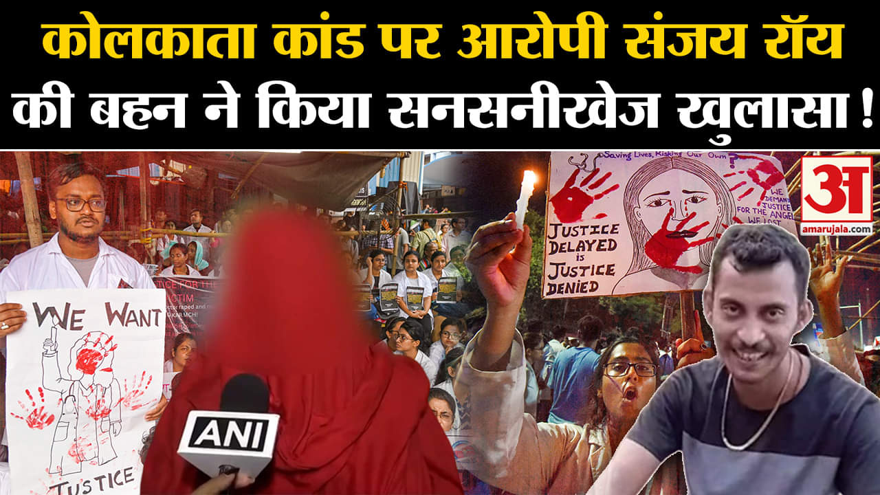 Kolkata Lady Doctor Murder Case:कोलकाता कांड पर आरोपी संजय रॉय की बहन ने किया सनसनीखेज खुलासा!