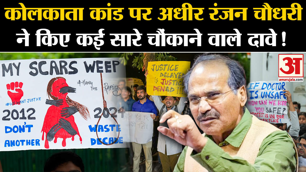 Kolkata Lady Doctor Murder Case:कोलकाता कांड पर अधीर रंजन चौधरी ने किए कई सारे चौंकाने वाले दावे!
