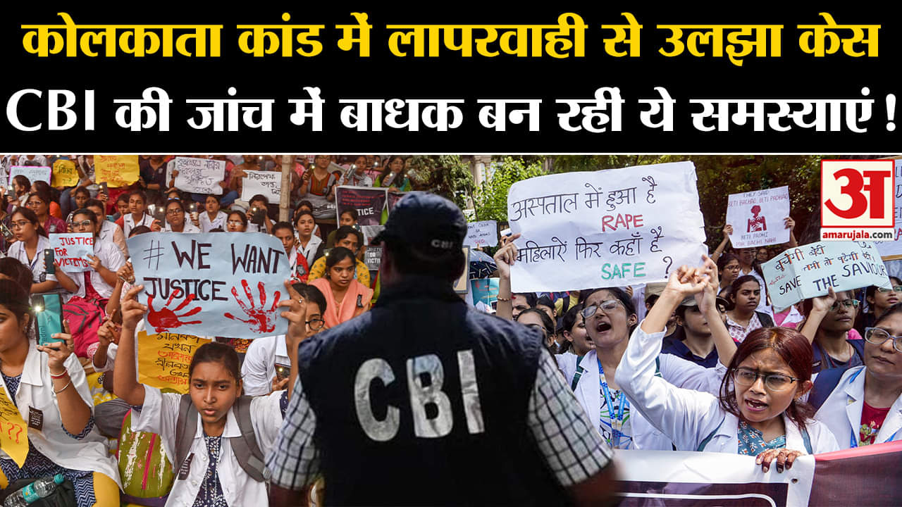 Kolkata Lady Doctor Murder Case:कोलकाता कांड में लापरवाही, उलझा केस CBI की जांच में ये हैं समस्याएं