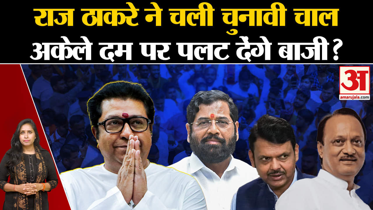 Maharashtra Politics: Raj Thackrey ने उतारे उम्मीदवार, BJP के साथ क्या नहीं होगा गठबंधन?