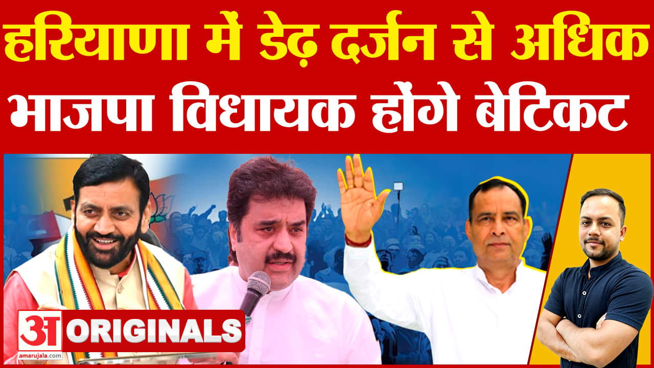 हरियाणा में कई भाजपा विधायक होंगे बेटिकट