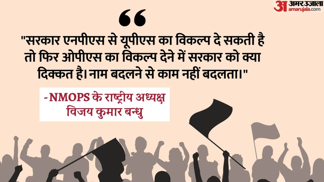 Unified Pension Scheme UPS Government Employees Union expresses anger over OPS and NPS reform news and updates