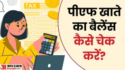 पीएफ खाते का बैलेंस चेक करने का तरीका क्या है?