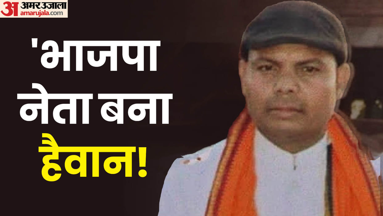 rape of minor girl in marriage home at Agra BJP leader could not escape, he was sent to jail