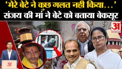 Kolkata Murder Case: Mother of Kolkata murder accused Sanjay Roy says her son is innocent. West Bengal