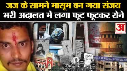 Kolkata Lady Doctor Murder Case: Sanjay Roy became innocent in front of the judge and started crying bitterly