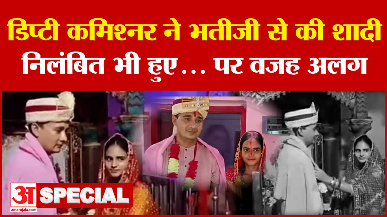 Unique Love Story: डिप्टी कमिश्नर ने भतीजी से की शादी, निलंबित भी हुए... पर वजह अलग | Bihar