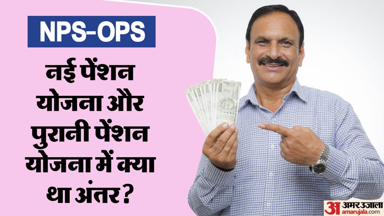 UPS Announced by Centre govt, know What is the difference between old and new pension scheme?