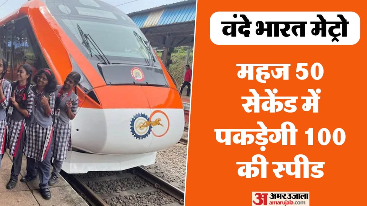 Vande Bharat Metro trains will run on five routes from Lucknow 480 crores will be spent on this