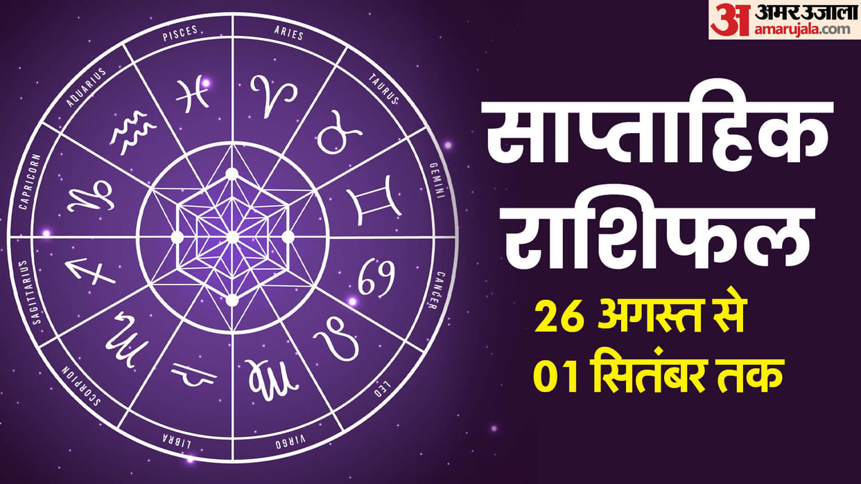 weekly horoscope saptahik rashifal 26 august to 01 september 2024 know predictions of all zodiac signs