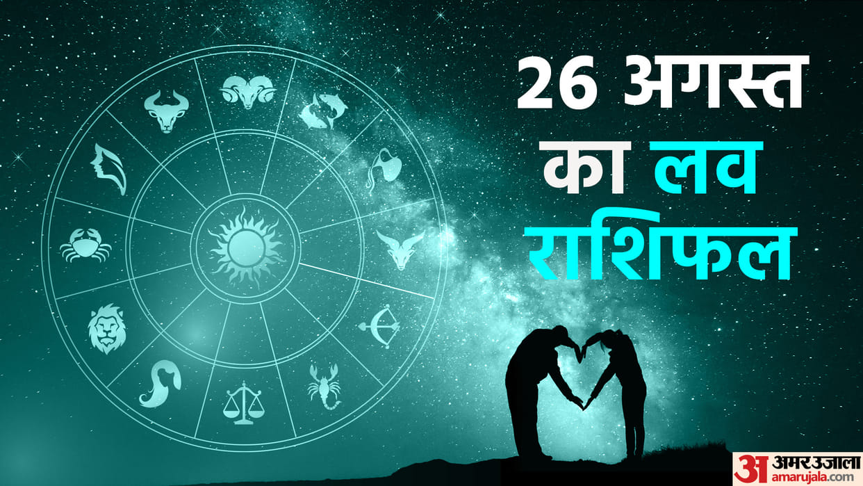 Aaj Ka Love Rashifal Today Love Horoscope 26 August 2025 For All Zodiac Sign in Hindi