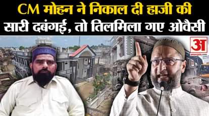 Chhatarpur Bulldozer Action: CM Mohan Yadav exposed Haji Shahzad Ali for all his arrogance. Asaduddin Owaisi