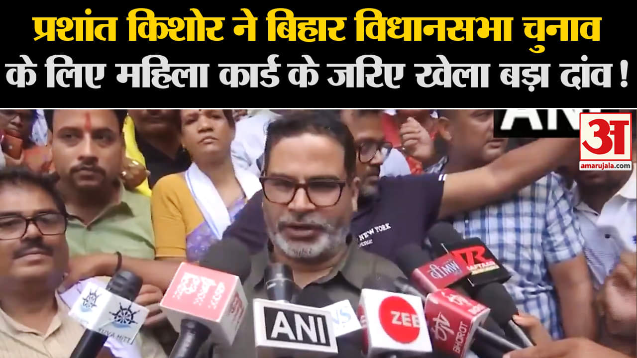 Bihar Assemby Election:प्रशांत किशोर ने बिहार चुनाव के लिए महिला कार्ड के जरिए खेला बड़ा दांव!