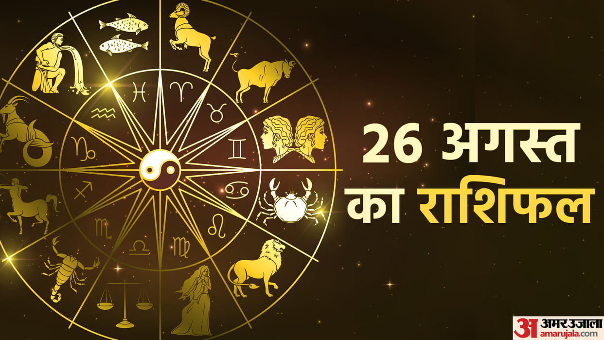Aaj Ka Rashifal Daily Horoscope Prediction of 26 August 2025 Mesh Kark Singh Kanya Kumbh Makar Meen