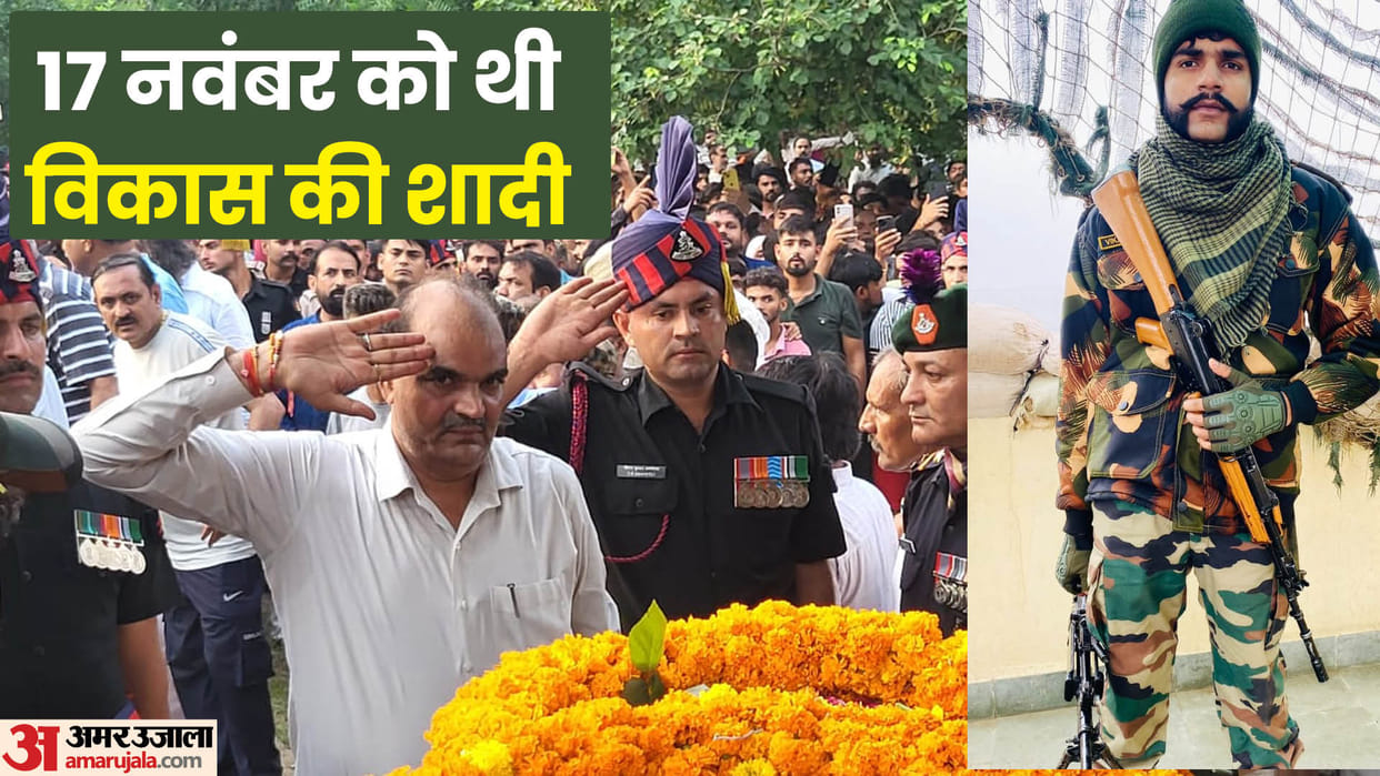 Doda Encounter Vikas had talked to his parents, sister and friends on video call before being martyred
