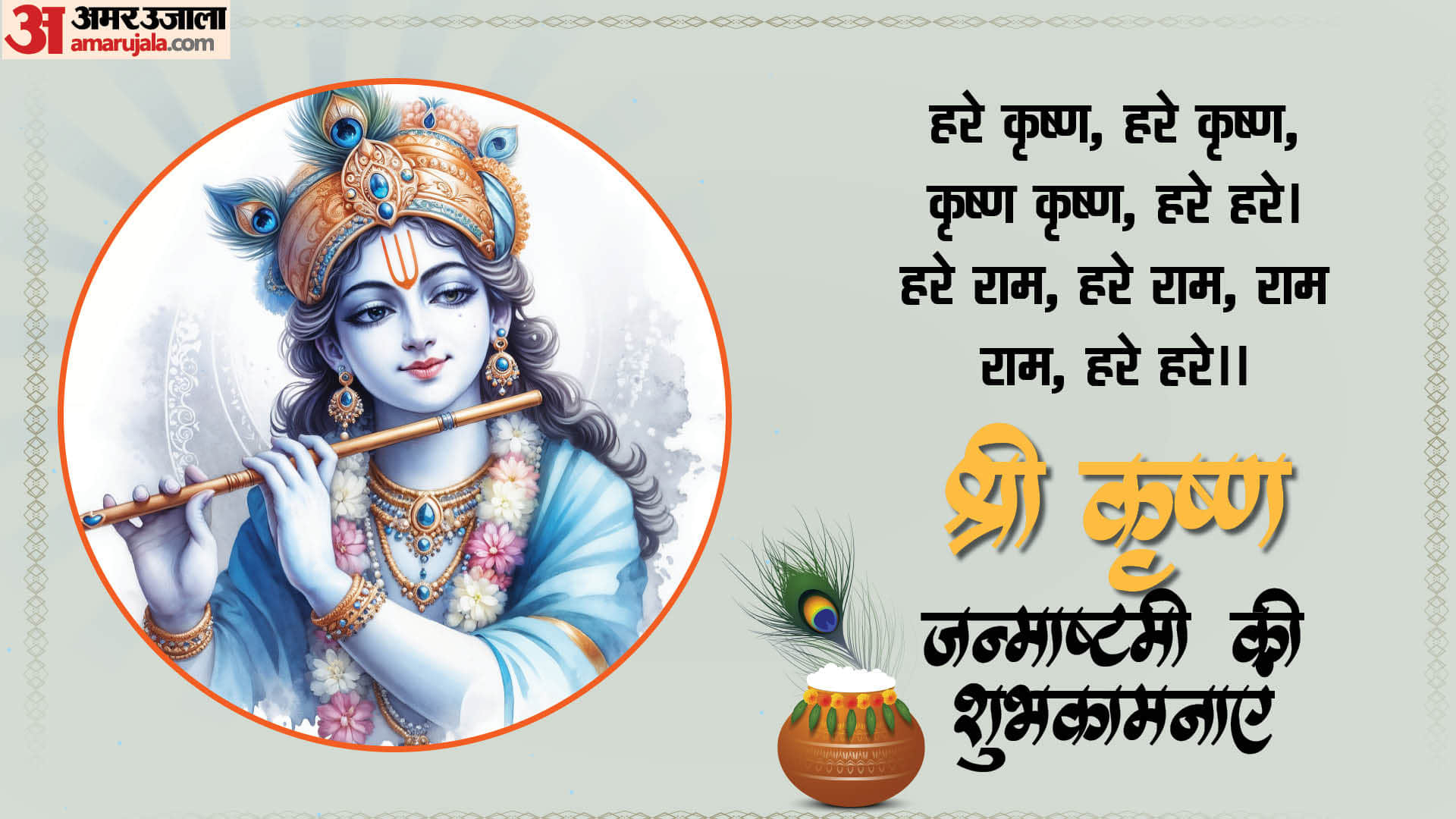 Happy Krishna Janmashtami 2024 Wishes Images Mantra Shloka Slogan Wallpapers in hindi