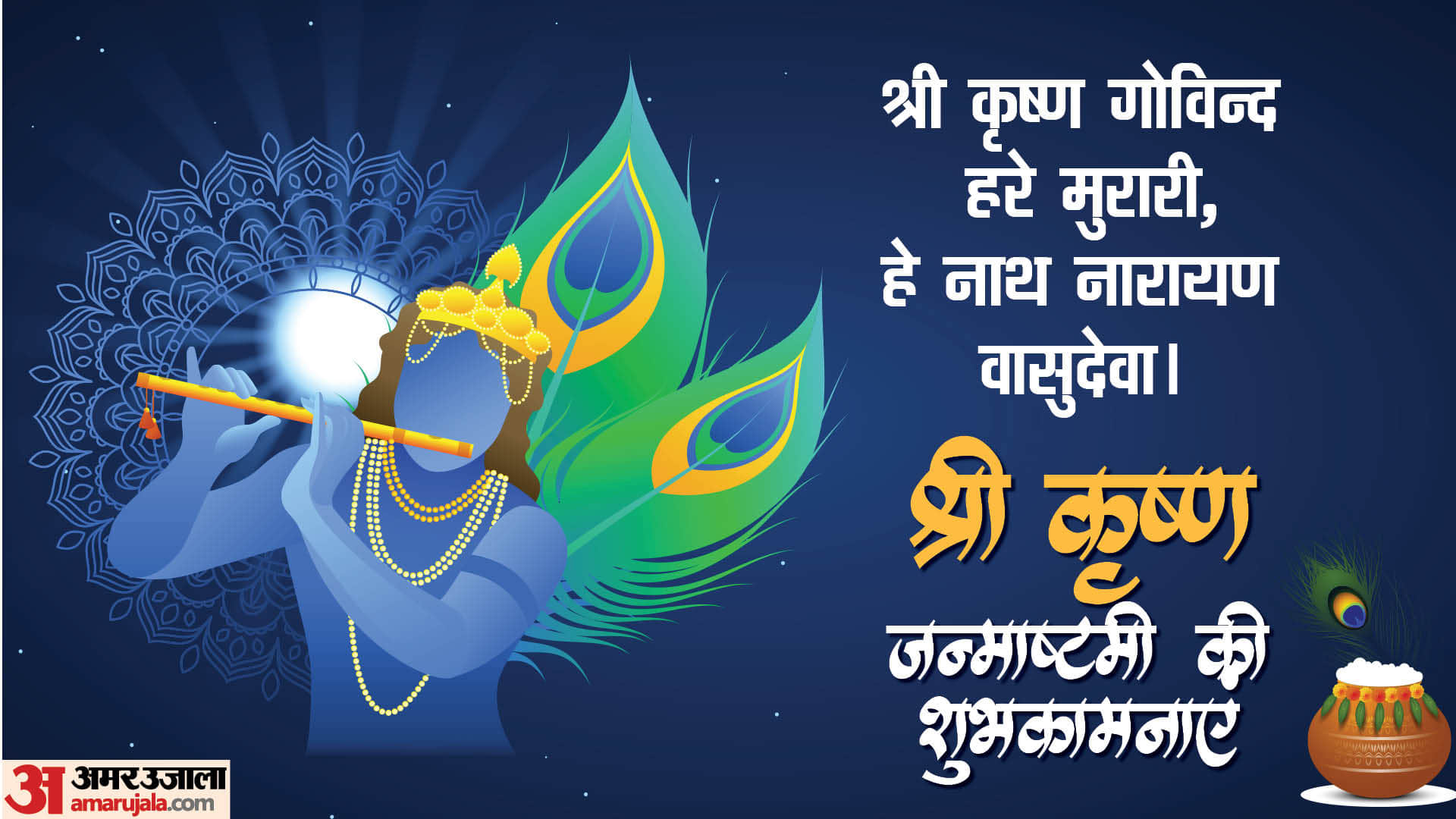 Happy Krishna Janmashtami 2024 Wishes Images Mantra Shloka Slogan Wallpapers in hindi
