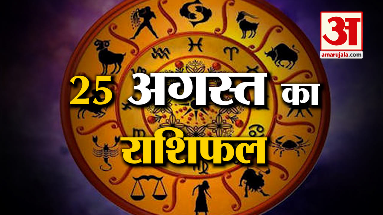 Horoscope 25 August 2024: देखिए क्या कहती है आपकी राशि | Aaj Ka Rashifal | Horoscope | Amar Ujala