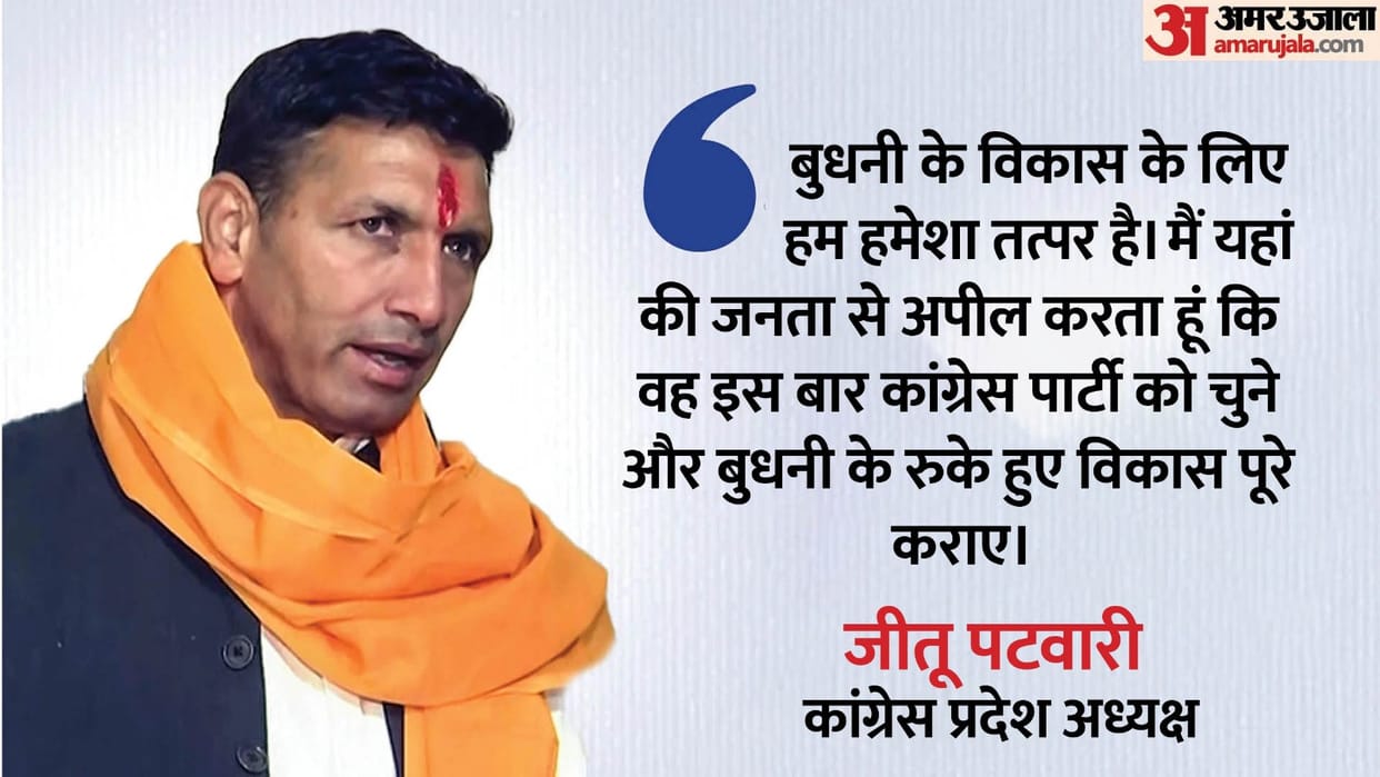 Jeetu Patwari reached Shivraj Singh Chouhan's stronghold Budni