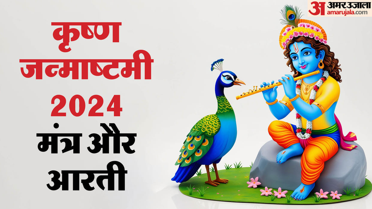 Krishna Janmashtami 2024 laddu gopal mantra know Krishna Bhagwan Ki Aarti