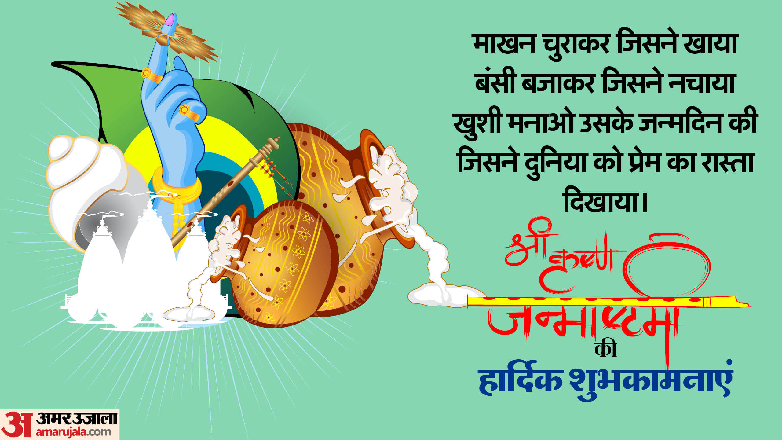 Happy Krishna Janmashtami 2024 Wishes Quotes Messages Wallpaper Images and Status in Hindi