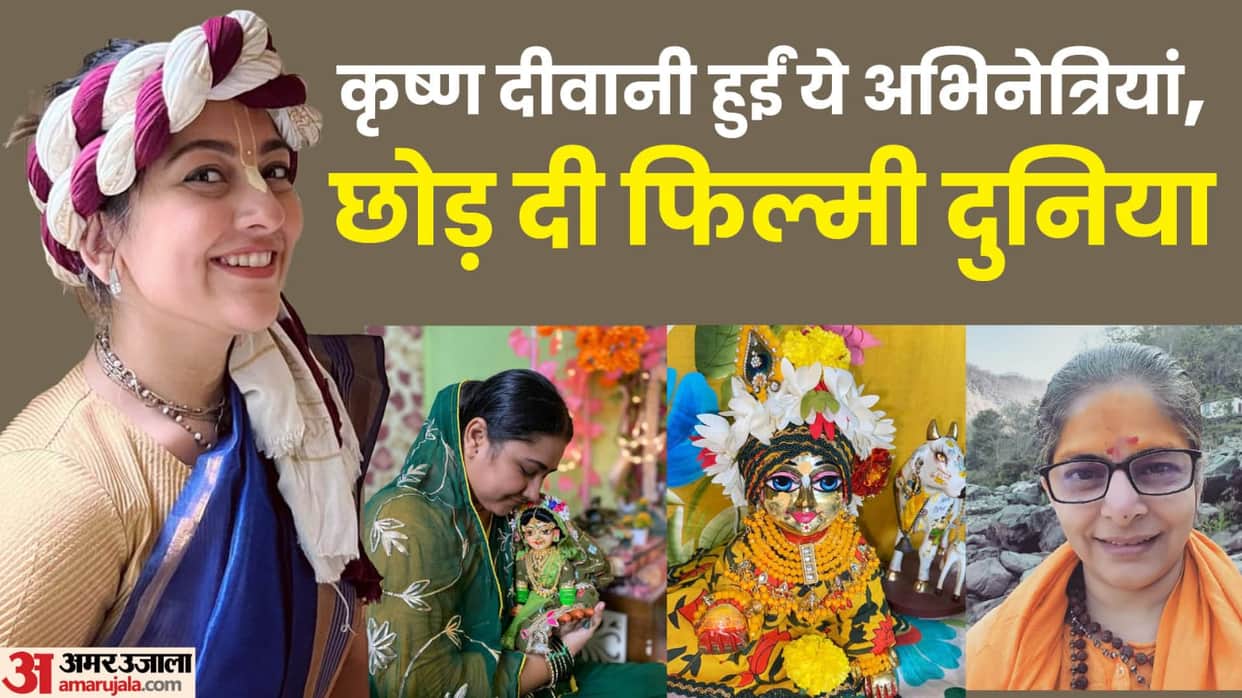 Krishna Janmashtami 2024: Priyanka pandit Anagha Nupur Alankar these Actress Left Industry For krishna Bhakti