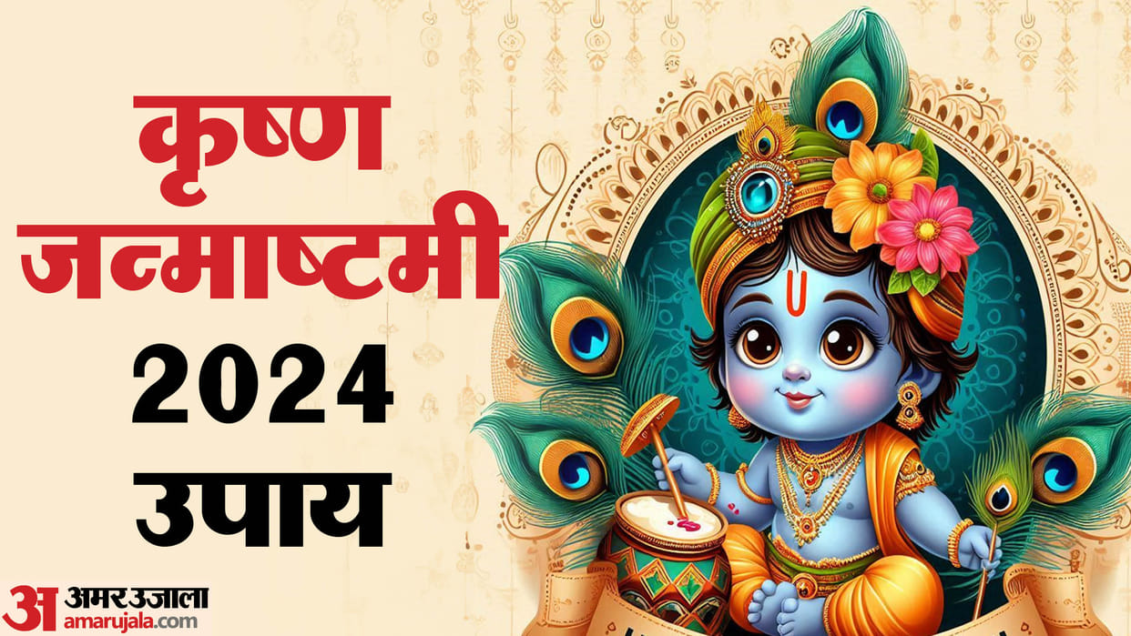 Krishna Janmashtami 2024 laddu gopal puja vidhi know Dhan Prapti Ke Upay