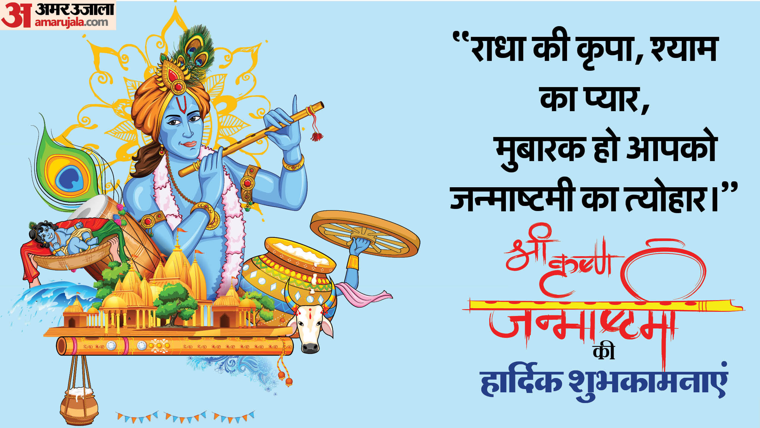 Happy Krishna Janmashtami 2024 Wishes Quotes Messages Wallpaper Images and Status in Hindi