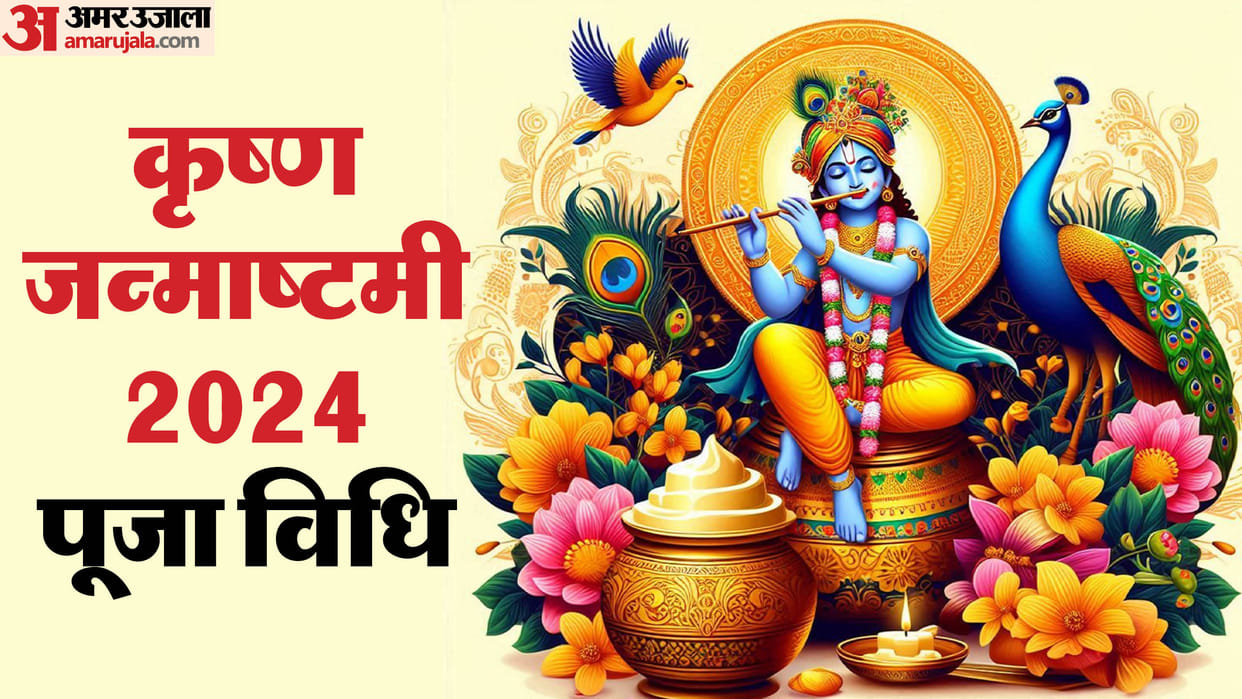 Krishna Janmashtami 2024 puja vidhi shubh yog and vrat niyam