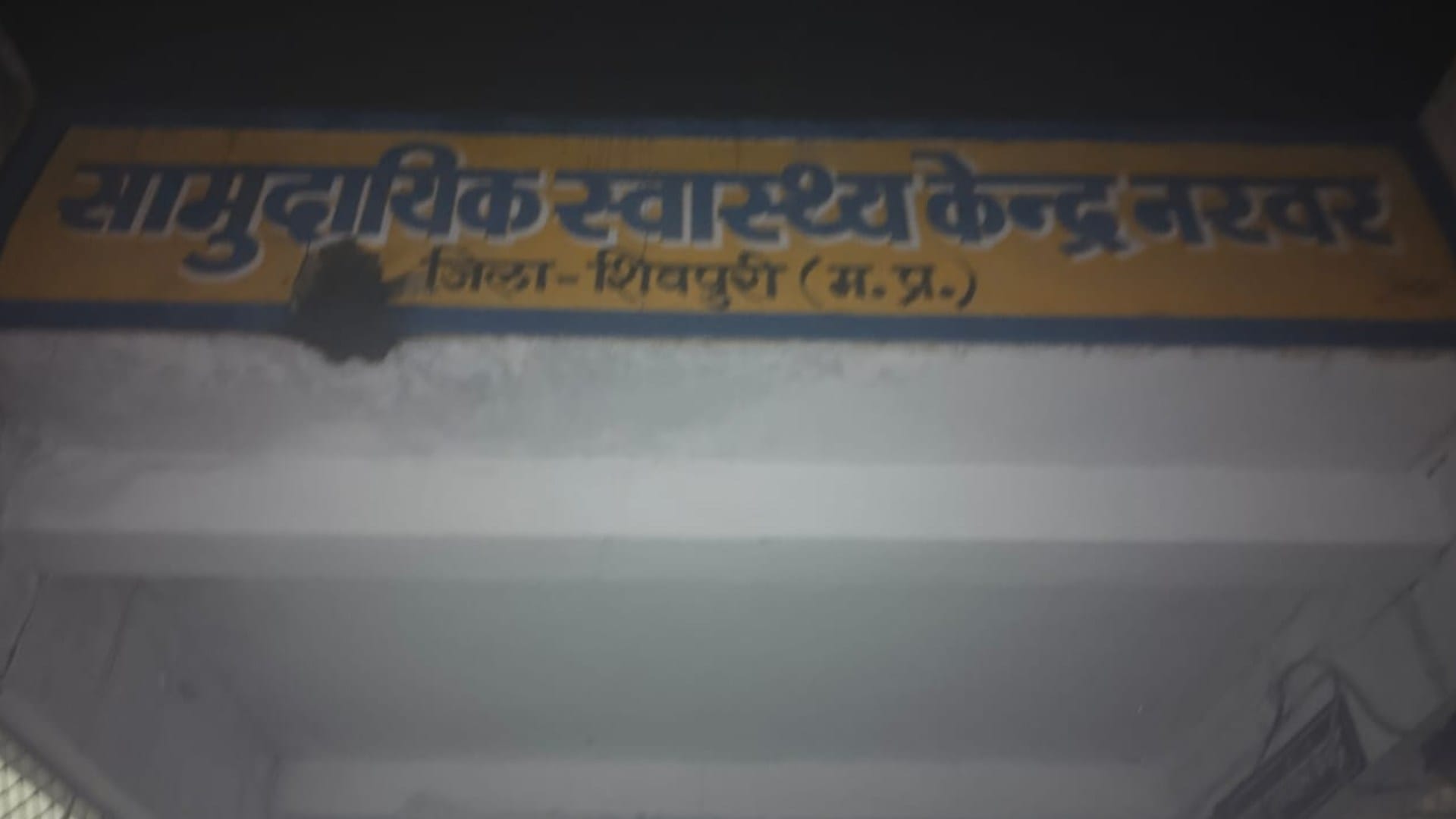नरवर स्वास्थ्य केंद्र