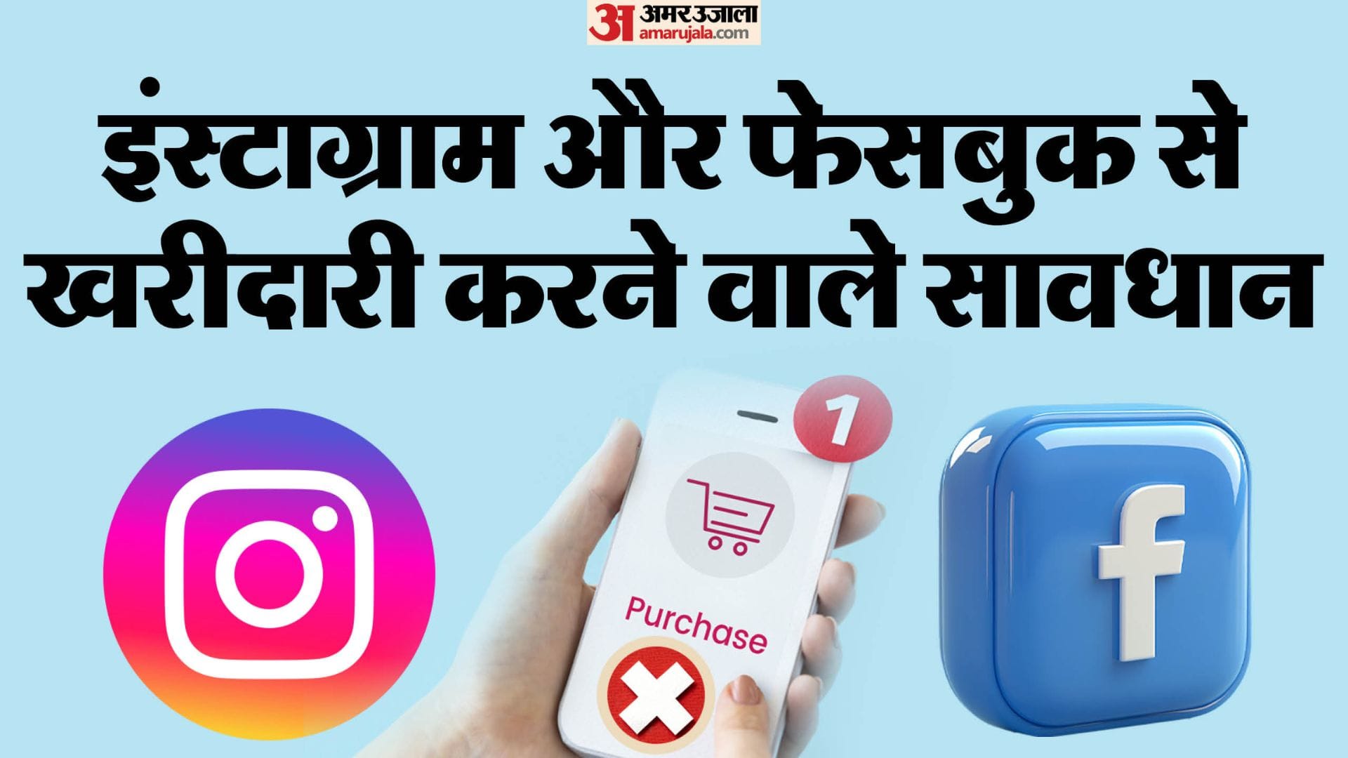 Online Scam: इंस्टाग्राम और फेसबुक से शॉपिंग पड़ सकती है भारी, स्कैम से बचने के लिए इन बातों का रखें ध्यान instagram facebook ads fake or not know how to check