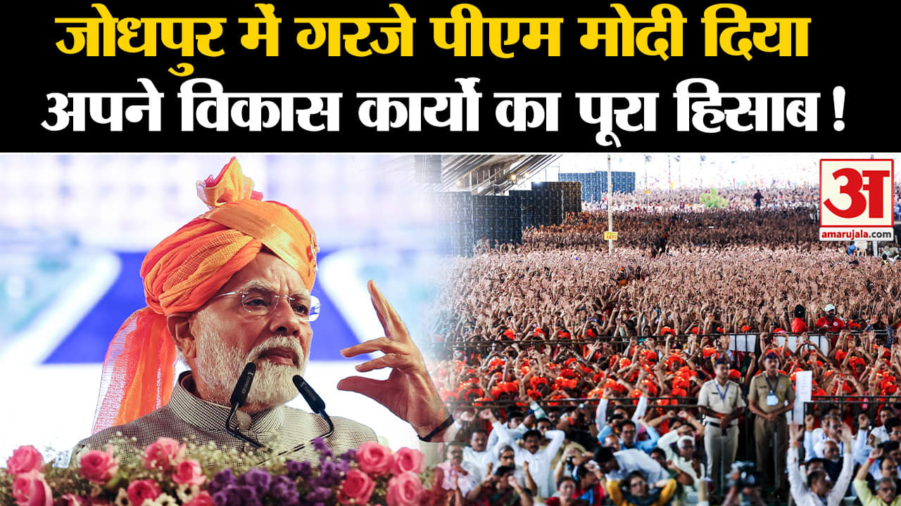 PM Modi Jodhpur Visit: जोधपुर में गरजे पीएम मोदी दिया अपने विकास कार्यों का पूरा हिसाब!