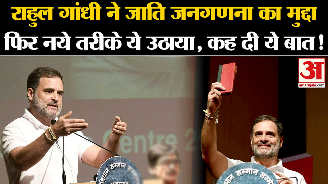 Rahul Gandhi News:राहुल गांधी ने जाति जनगणना का मुद्दा फिर नये तरीके ये उठाया, कह दी ये बात!