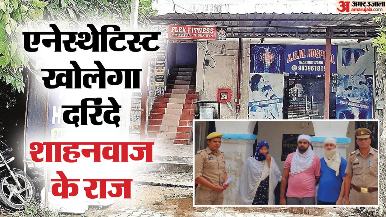 Moradabad Hospital Rape Case Shahnawaz Exposed in Investigation Clinics of BAMS and BUMS Under Probe