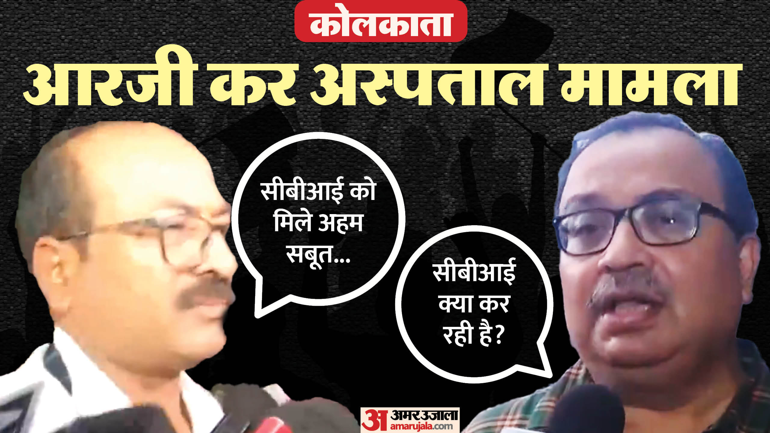 आरजी कर अस्पताल मामले में सीबीआई जांच जारी